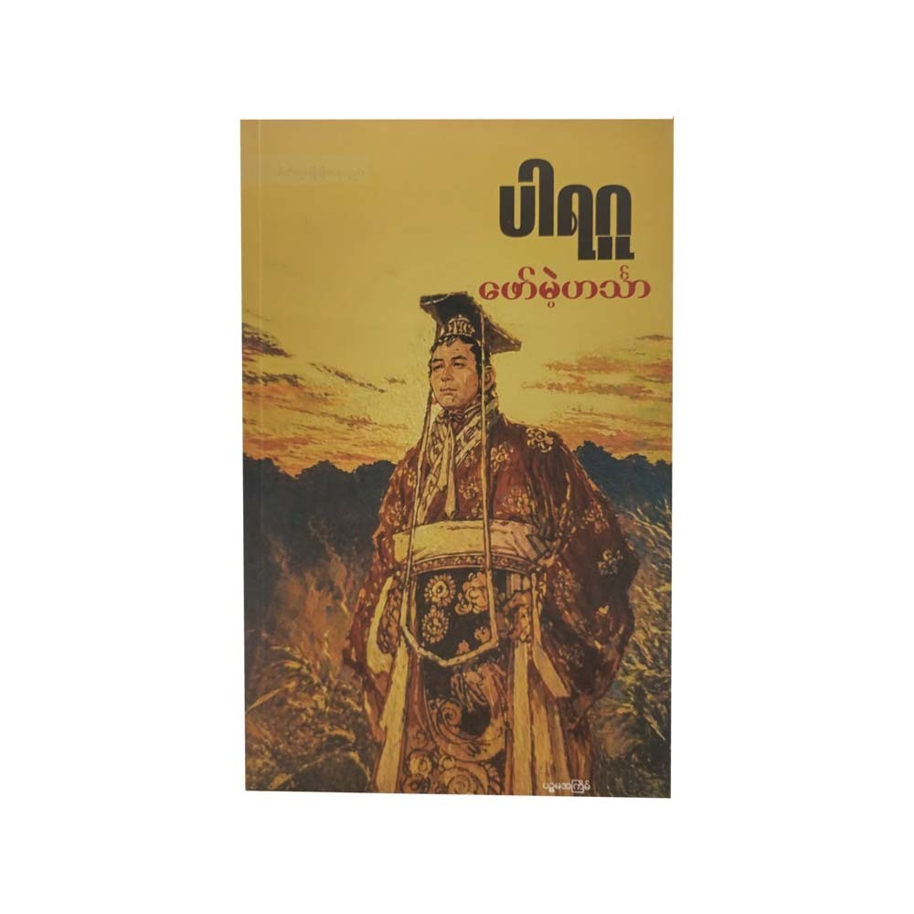 ဖော်မဲ့ဟင်္သာ-ပါရဂူ