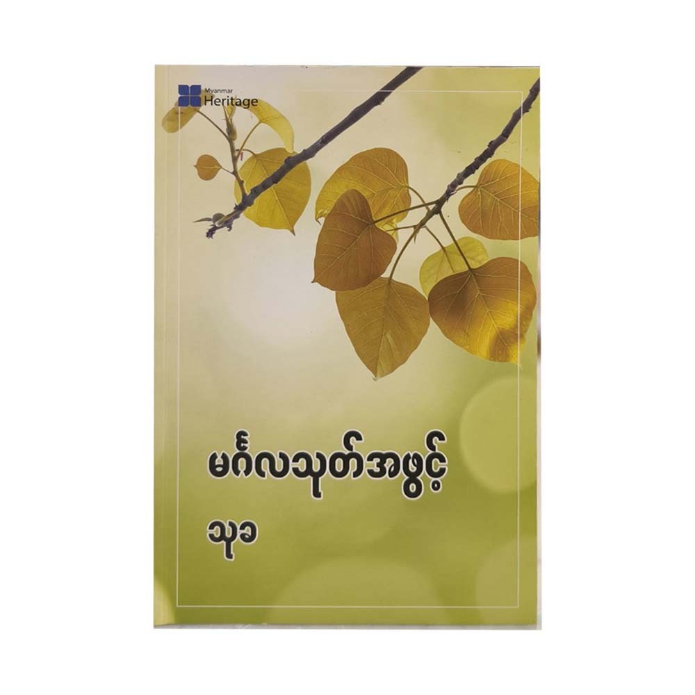 Mingala Thoke (Thu Kha)