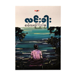 စမ်းရေကြည်နု (စာရေးသူ လင်းခါး)