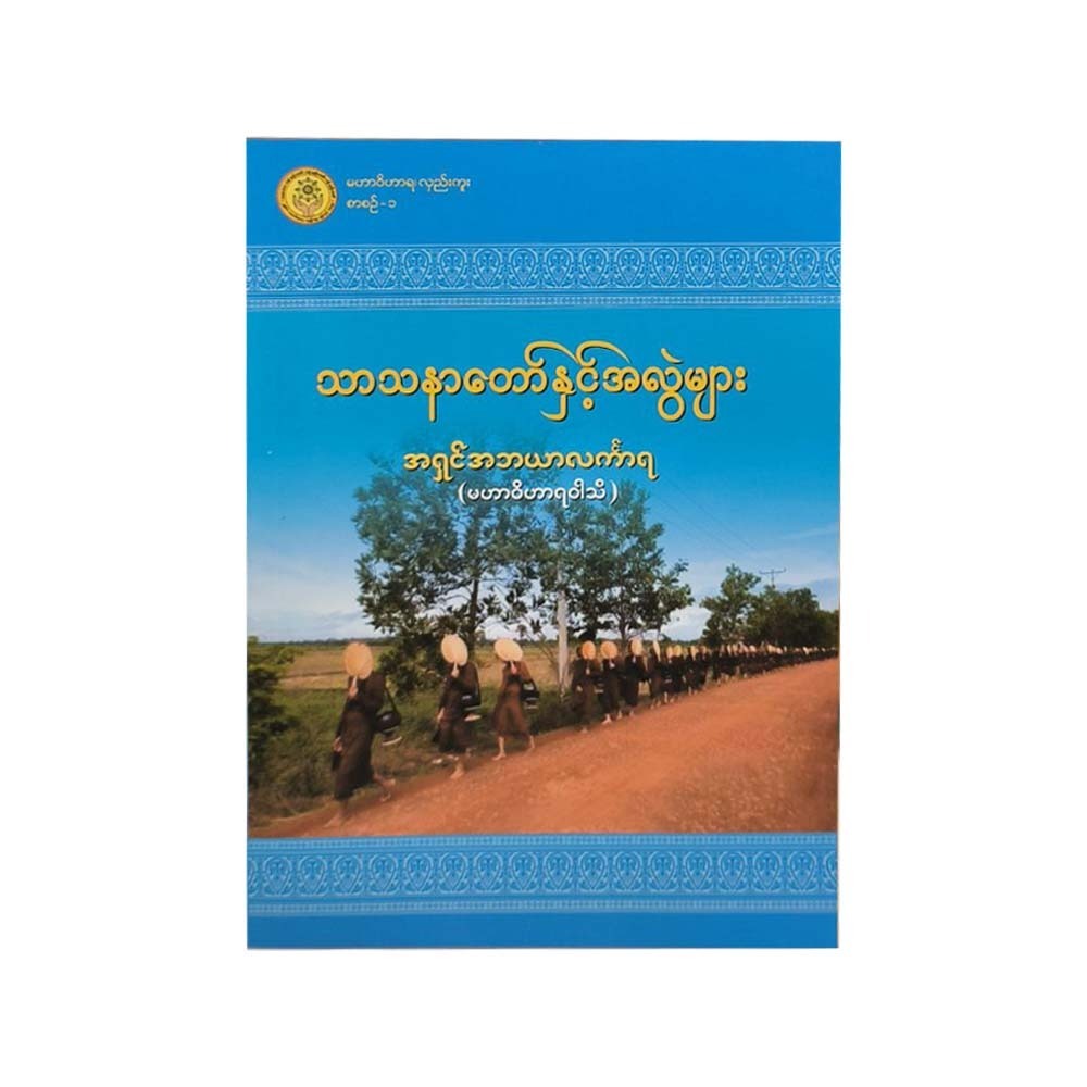 Religion & Misconceptions (Ashin Abayar Linkara)