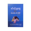 ပင်ပန်းမှုတွေကြားမှာ ရင့်ကျက်စွာ ရှင်သန်ခြင်း-ချမ်းမင်းခန့်