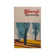 Nyein Kyaw Novella Collection