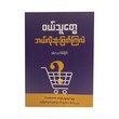 ၀ယ်သူတွေ ဘယ်လိုဆုံးဖြတ်ကြလဲ-အဲလက်စ်ခိုင်
