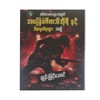 ဂစ်တာသမားများအတွက်အခြေခံဂီတ သီအိုရီနှင့်ဂီတမှတ်စုများအတွဲ(၂)-ထွန်းမြင့်အောင်