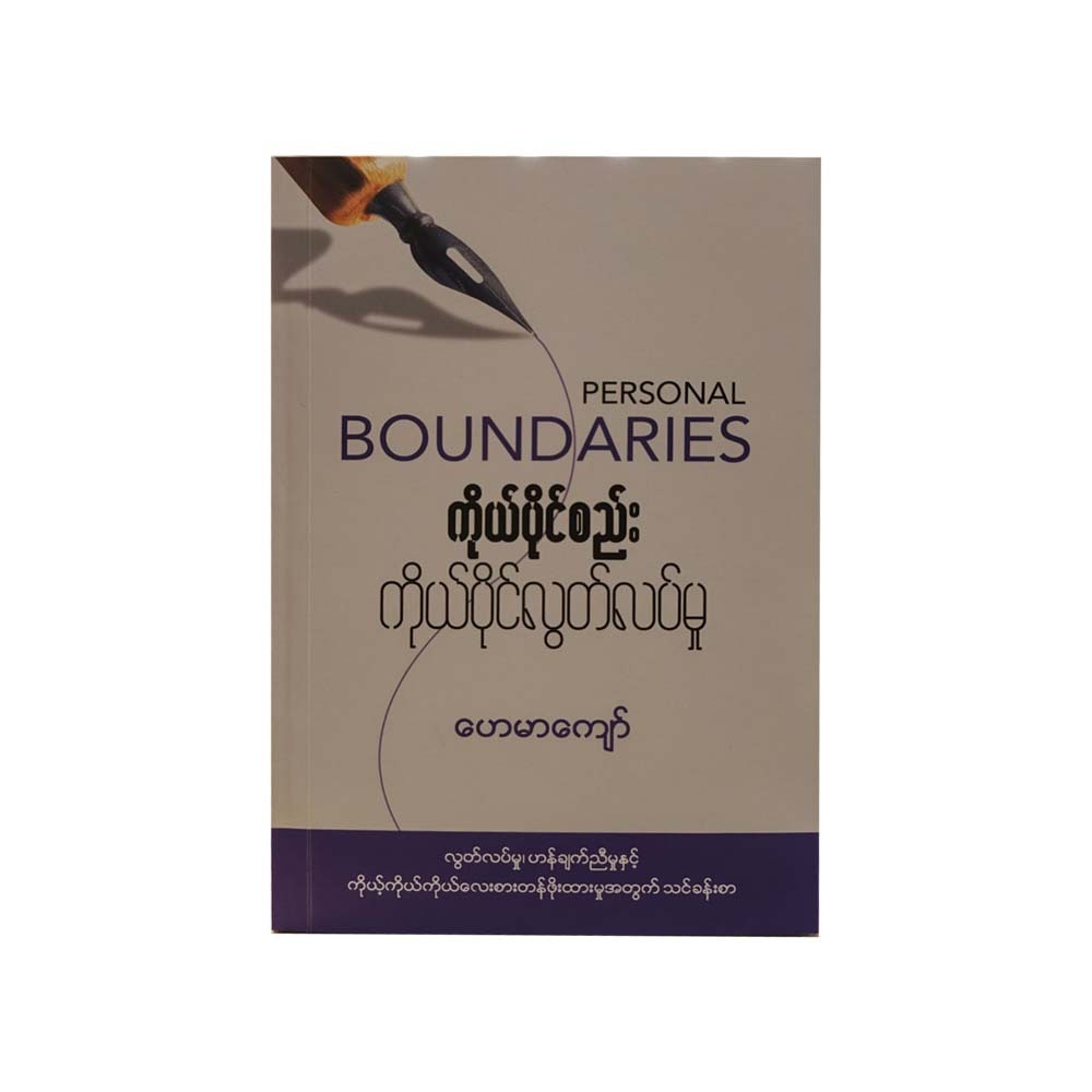 ကိုယ်ပိုင်စည်း ကိုယ်ပိုင်လွတ်လပ်မှု - ဟေမာကျော်