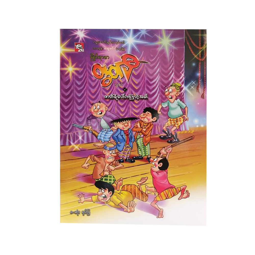 ကျွန်ုပ် နှင့် " ဇာတ်ခုံပေါ်ကကြတဲ့အခါ (မြိုင်ရာဇာတွတ်ပီ)