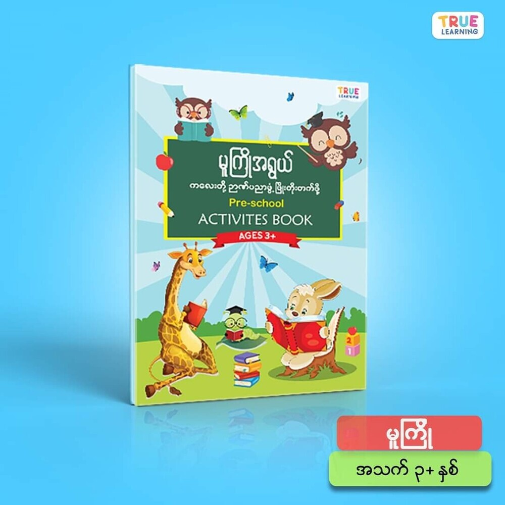 Pre-School activities book ( မူကြိုအရွယ်ကလေးများအတွက်)