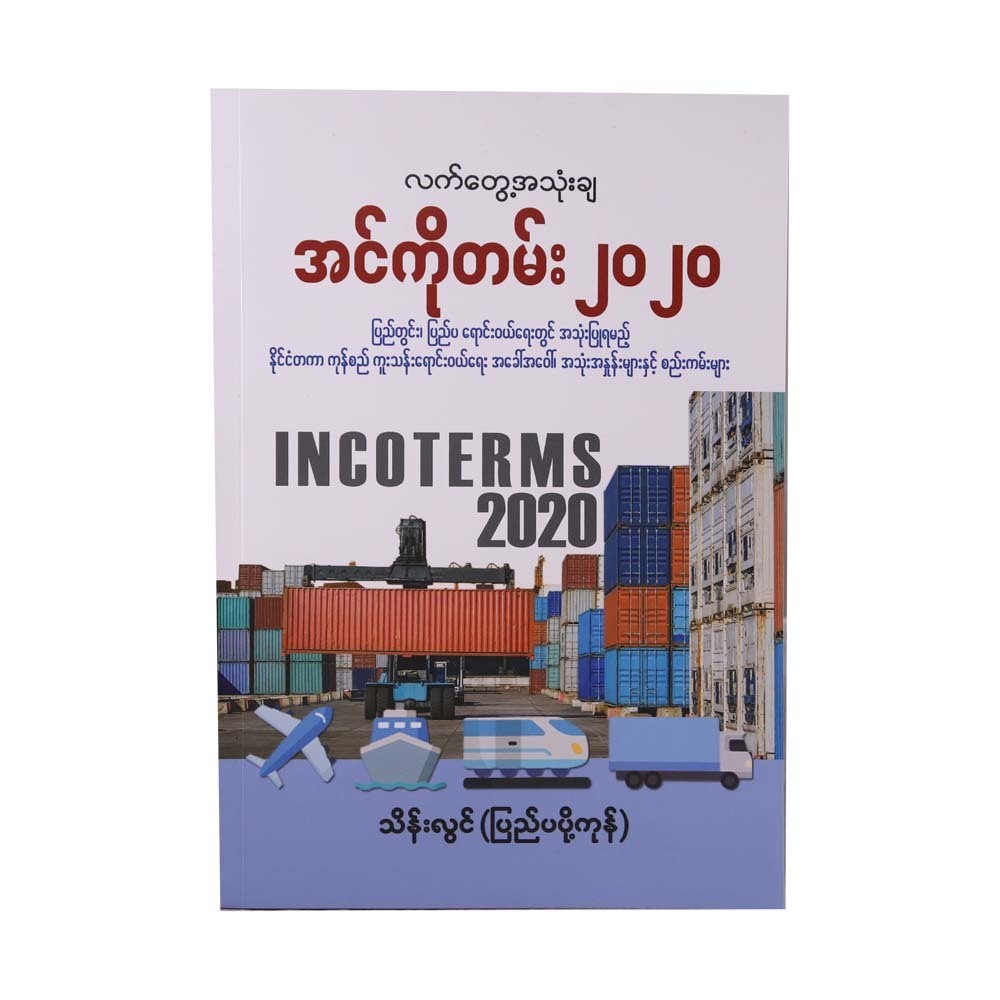 Incoterms-2020 (Thein Lwin)