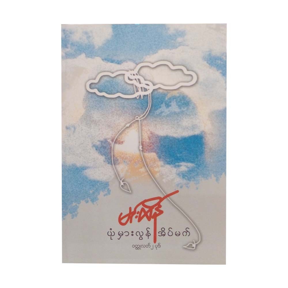 ယုံမှားလွန်အိပ်မက် - မင်းထိန်