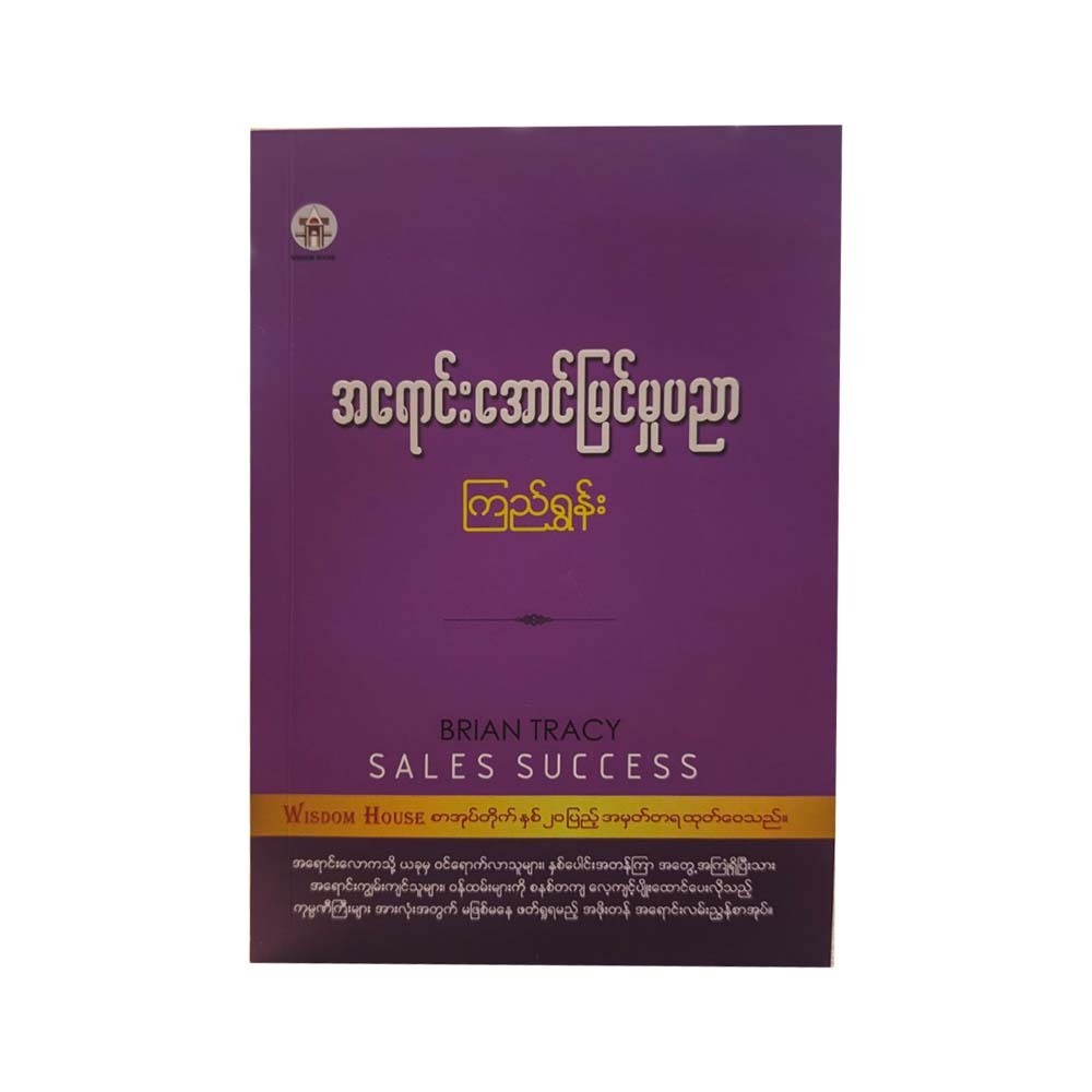 အရောင်းအောင်မြင်မှုပညာ- ကြည်ရွှန်း