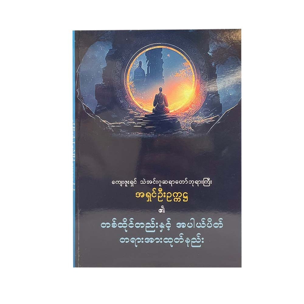 တစ်ထိုင်တည်းနှင့် အပါယ်ပိတ် တရားအားထုတ်နည်း-  သဲအင်းဂူ ဆရာတော်ဘုရားကြီး အရှင်ဦးဥက္ကဋ္ဌ