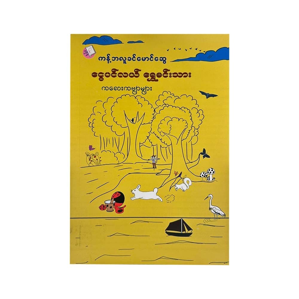 ငွေပင်လယ် ရွှေမင်းသား ကလေးကဗျာများ - ကန့်ဘလူခင်မောင်ဆွေ
