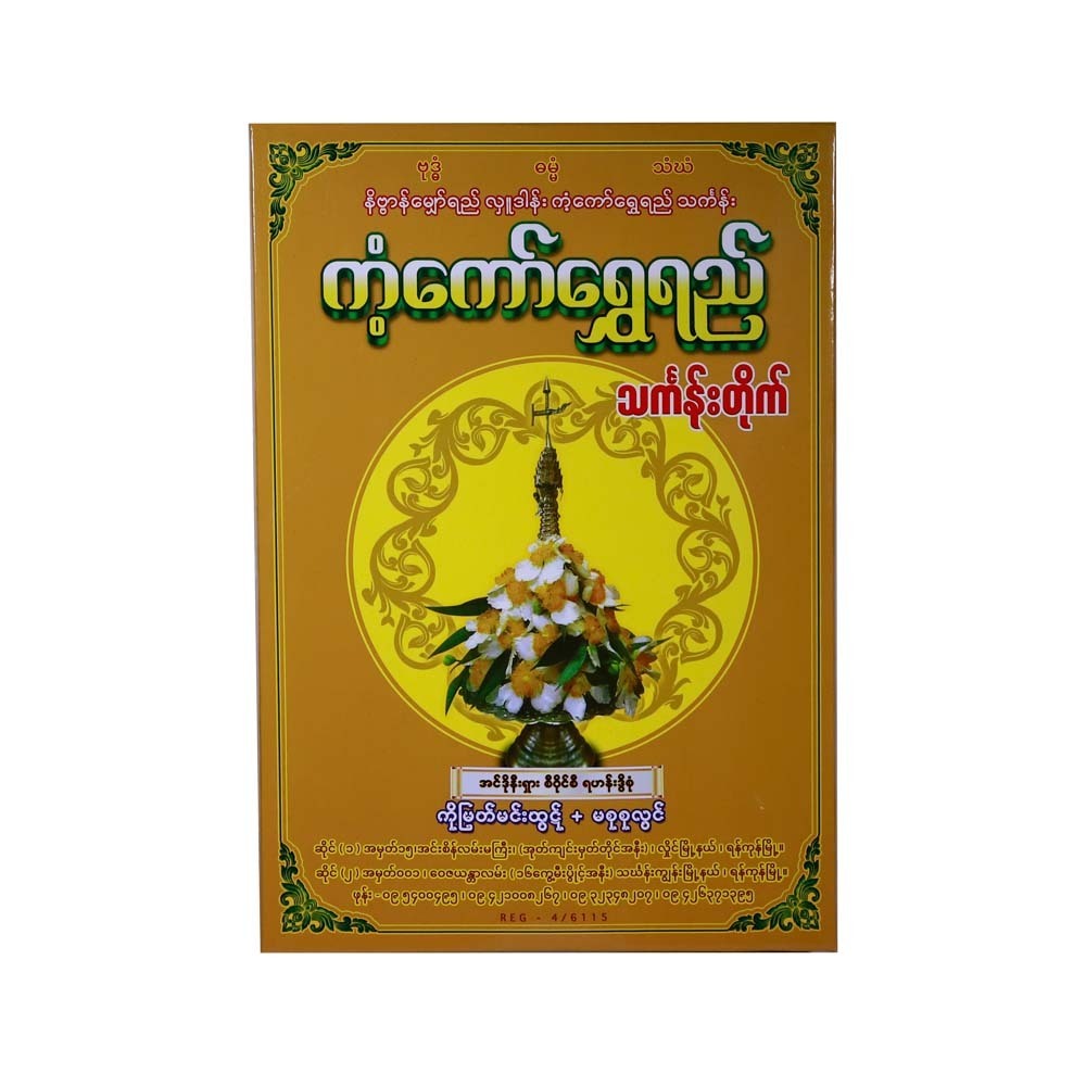 Kant Kaw Shwe Yee Thingan (Indonesia Cyc)