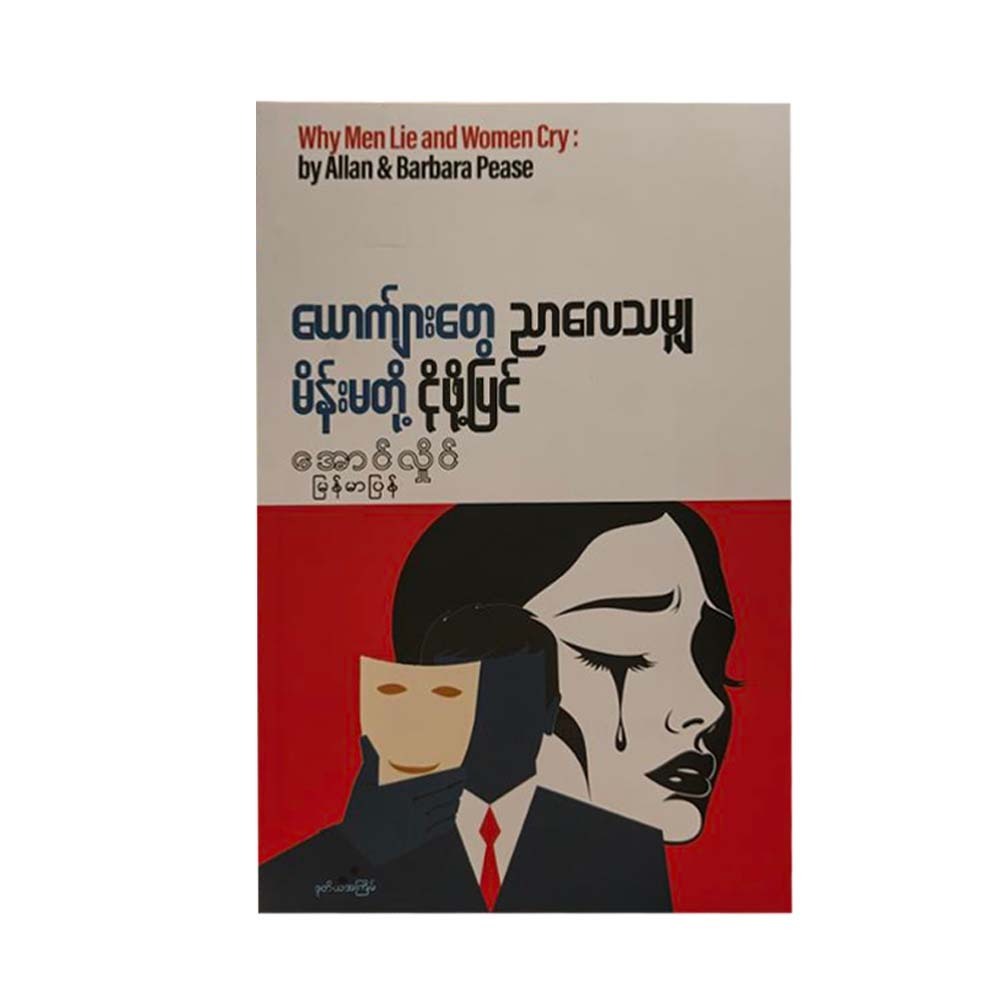 ယောက်ျားတွေညာလေသမျှမိန်းမတို့ ငိုဖို့ပြင် - အောင်လှိုင် (မြန်မာပြန်)