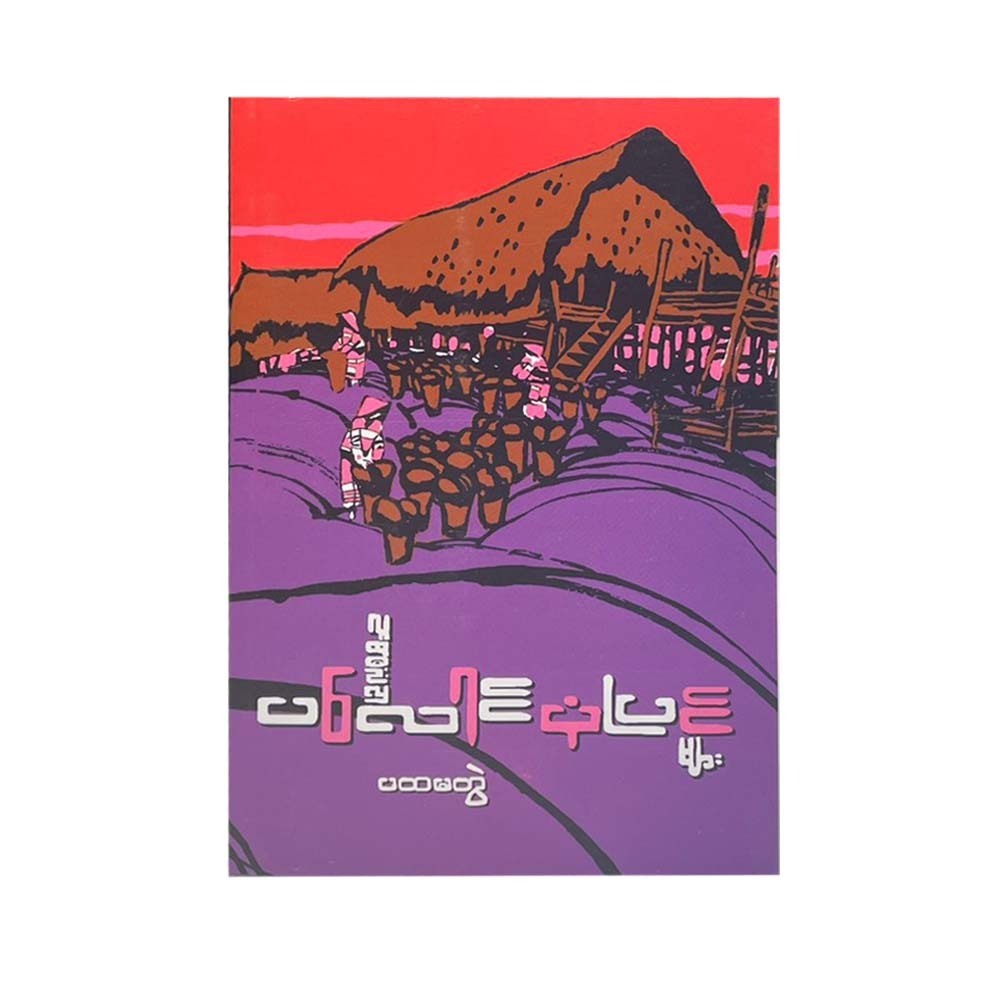 Palaung Stories-1 Reprint (Ludu U Hla)