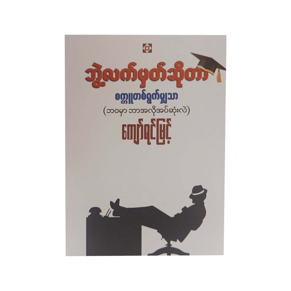 ဘွဲ့လက်မှတ်ဆိုတာ စက္ကူတစ်ရွက်မျှသာ - ကျော်ရင်မြင့်