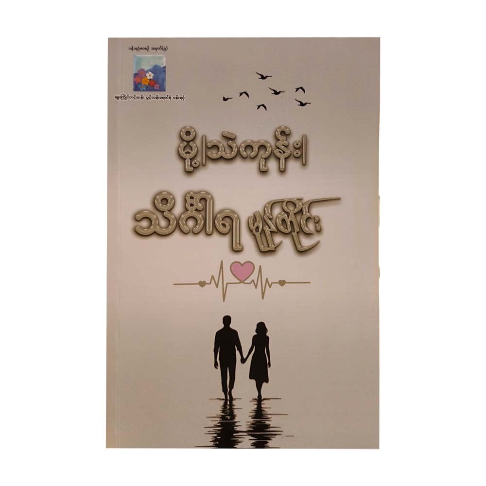 သိင်္ဂါရမုန်တိုင်း -မို့ (သဲကုန်း)