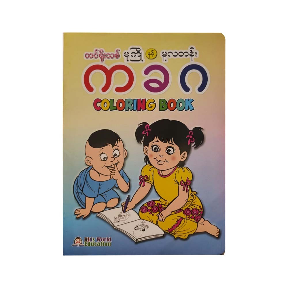 သင်ရိုးသစ်မူကြို နှင့်မူလတန်း က ခ ဂဆေးရောင်ခြယ်စာအုပ်-KIDS WORLD