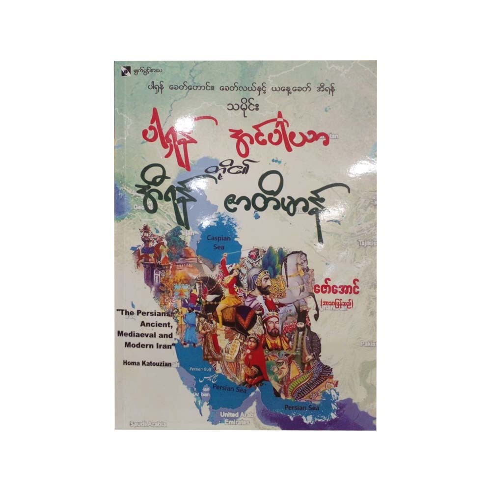 ပါရှန်တို့၏အင်ပါယာ အီရန်တို့၏ဇာတိမာန် - ဇော်ဇော်အောင်(ဘာသာပြန်)