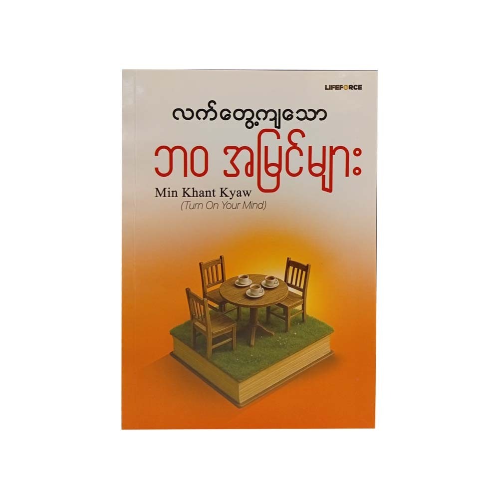 လက်တွေ့ကျသော ဘဝအမြင်များ - မင်းခန့်ကျော်