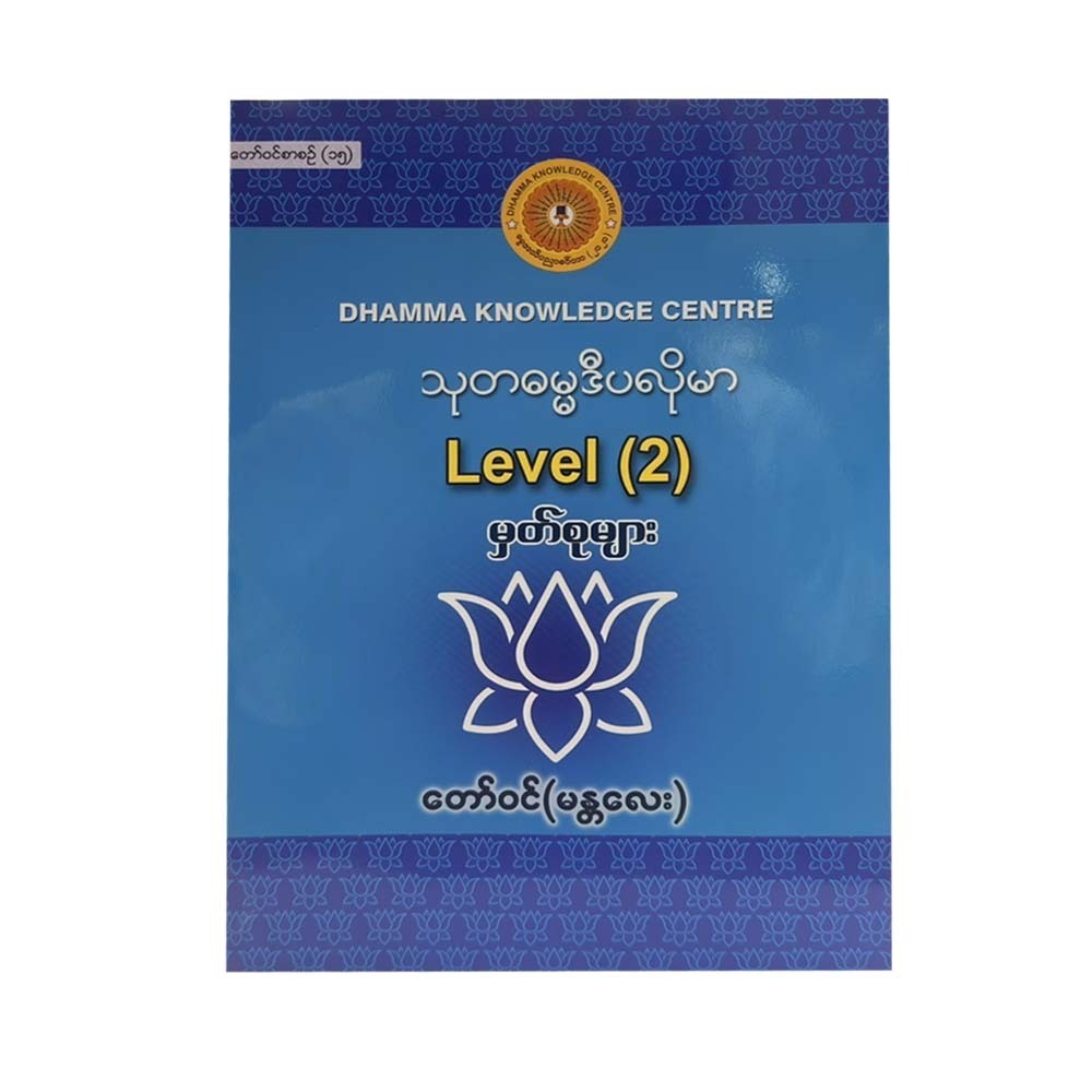 Diploma In Suta Dhamma 2 Reprint (Royal Mandalay)