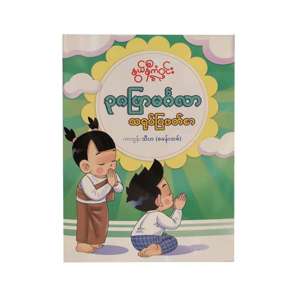 38 ဖြာမင်္ဂလာ သရုပ်ပြဖတ်စာ - နွယ်နီကံဝင်း