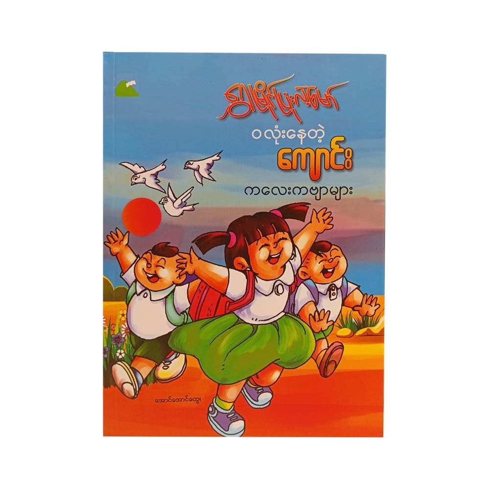 ၀လုံးနေတဲ့ကျောင်း - ရွှေမြိုင်ပြုံးလဲ့မော်