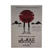 Ikigai (Maung Than)