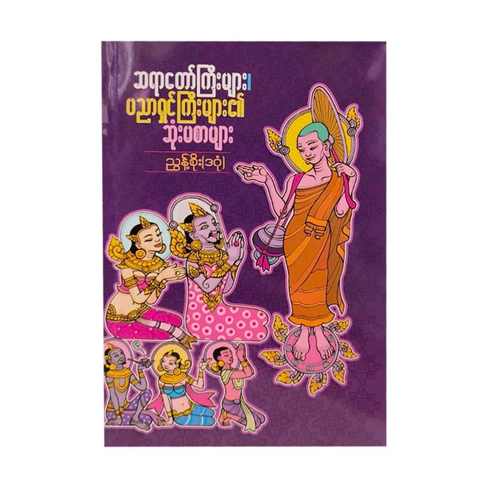 Teachings From Revered Monk & Scholars (Nyunt Soe)