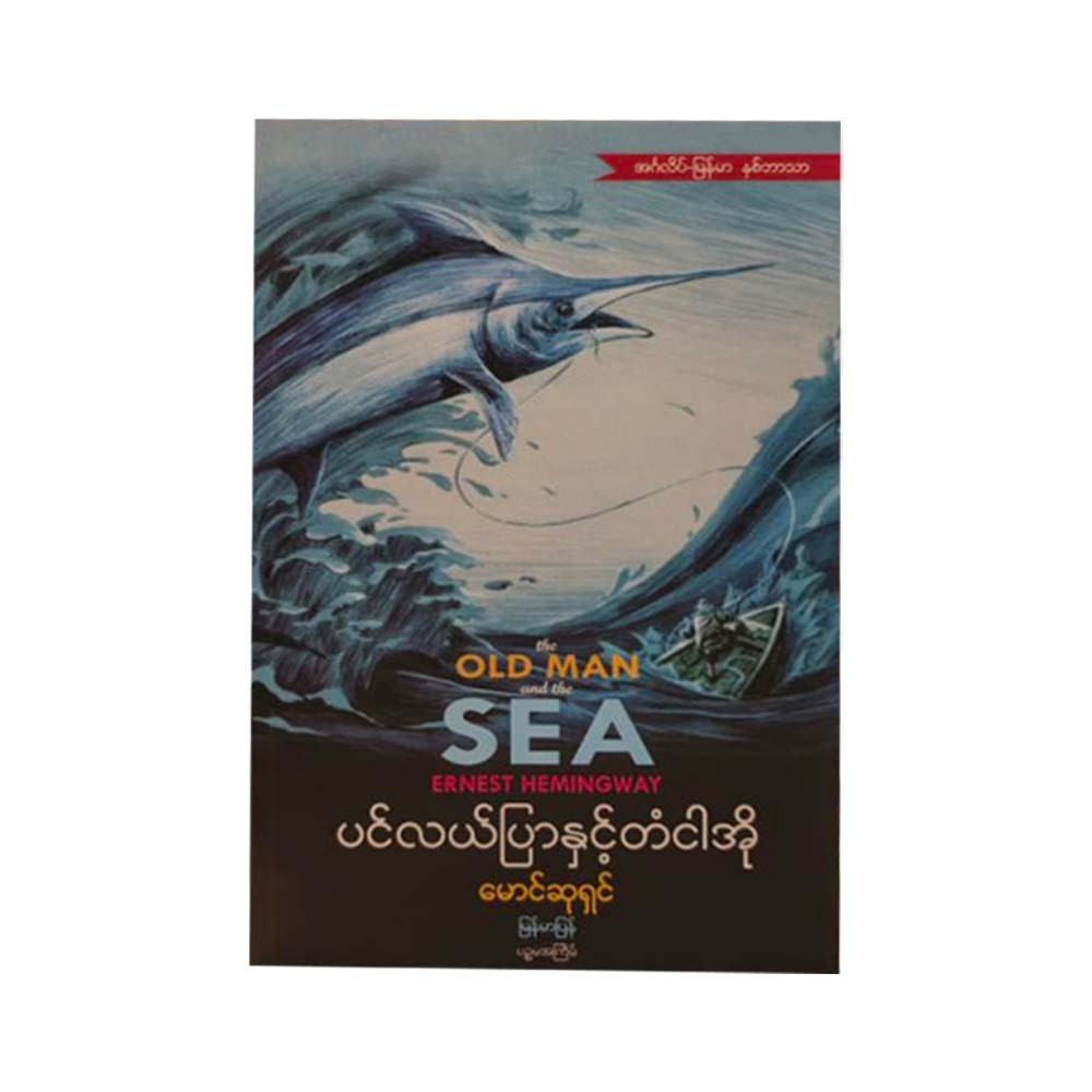 ပင်လယ်ပြာနှင့် တံငါအို (အင်္ဂလိပ်မြန်မာ နှစ်ဘာသာတွဲ  မောင်ဆုရှင်