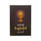 မှောင်နေရင်မီးထွန်းလိုက်-ထွန်းထွန်းနိုင်