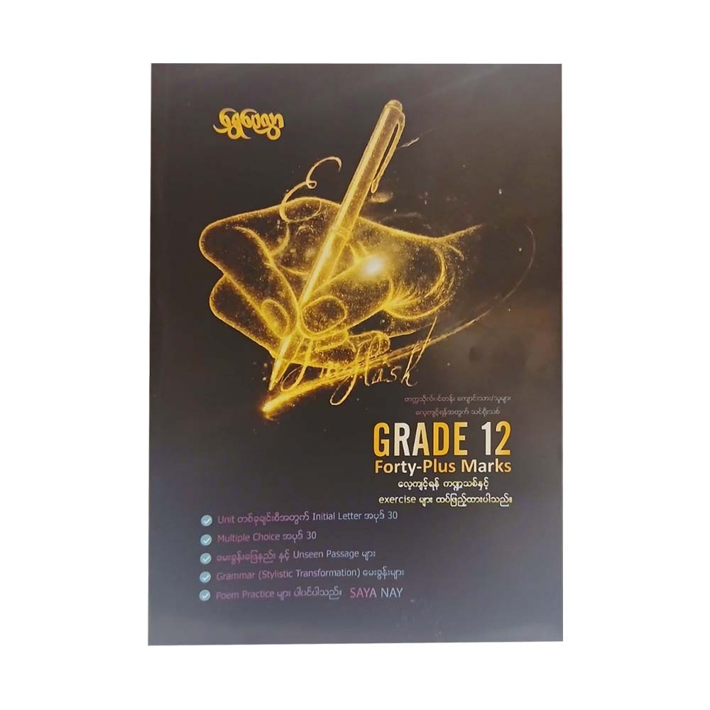 Grade-12 English Forty-plus Marksလေ့ကျင့်ရန်ကဏ္ဍများသစ်နှင့်Exercise များ