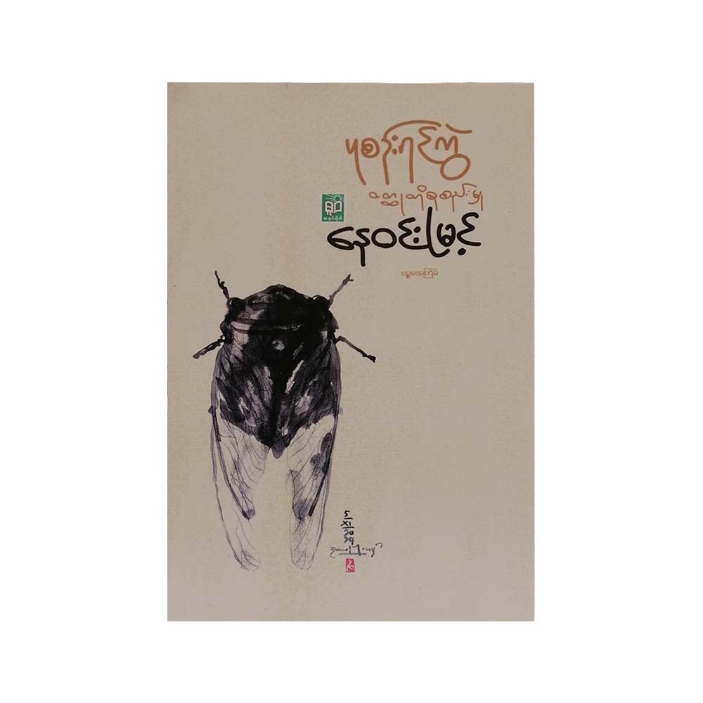 Cicada (Nay Win Myint)