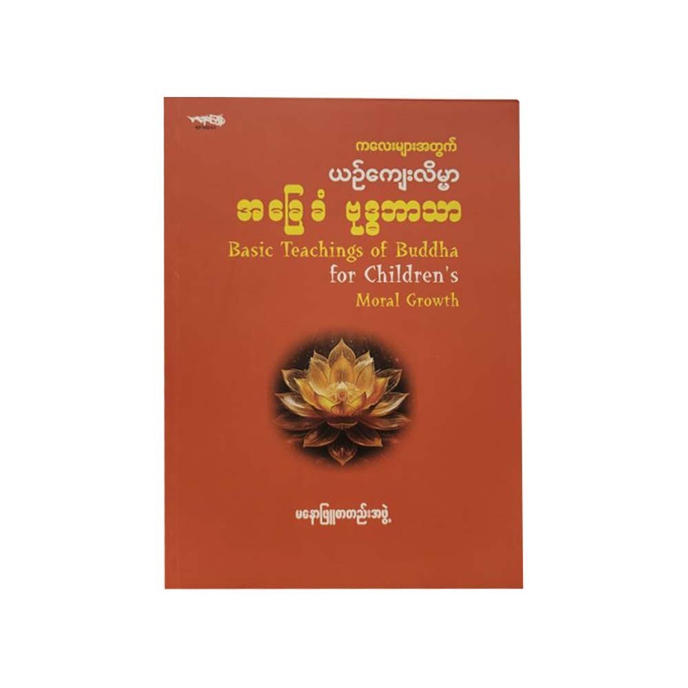 ကလေးများအတွက် ယဉ်ကျေးလိမ္မာ အခြေခံဗုဒ္ဓဘာသာ-မနောဖြူစာတည်းအဖွဲ့
