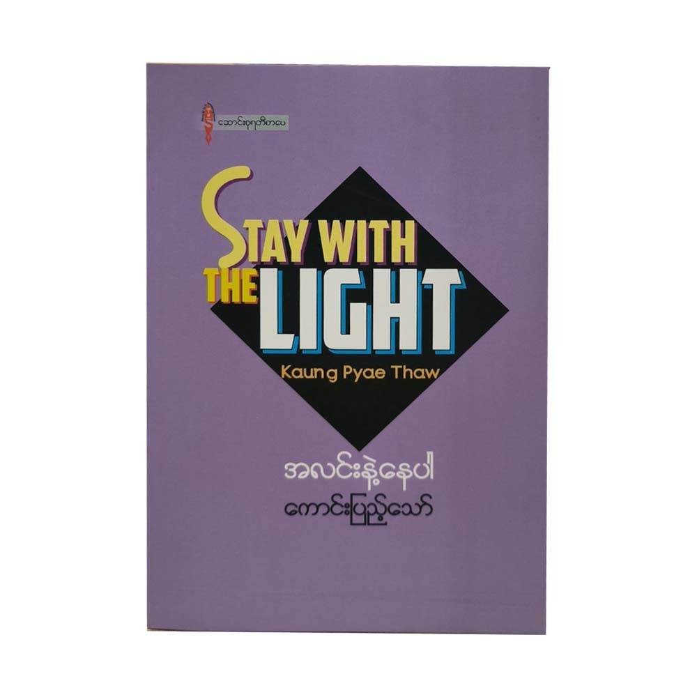 Stay With The Light (Kaung Pyae Thaw)
