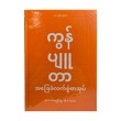 ကွန်ပျူတာအခြေခံလက်စွဲစာအုပ် - ကောင်းစည်သူ