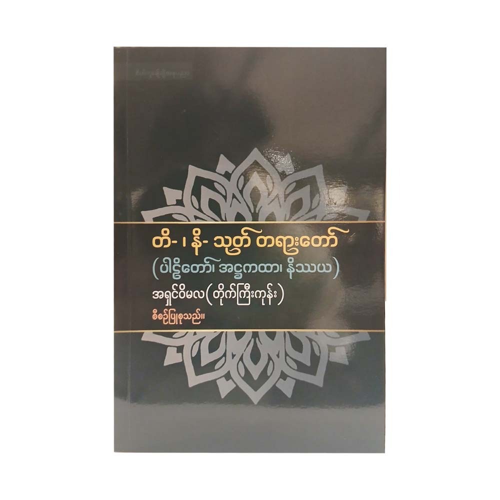 Ti Ni Sutra Paliatthakatha Nissaya