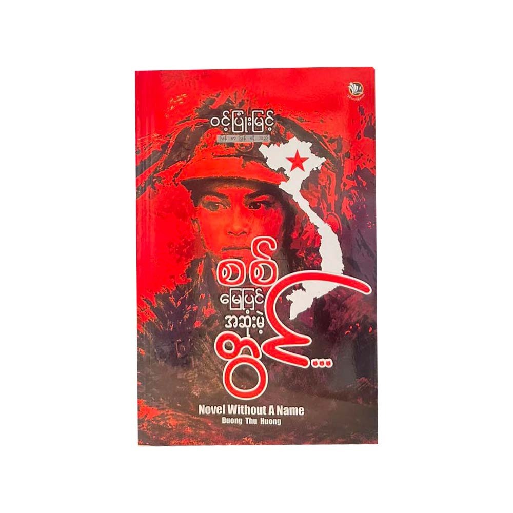 Novel Without A Name (Win Pyone Myint)