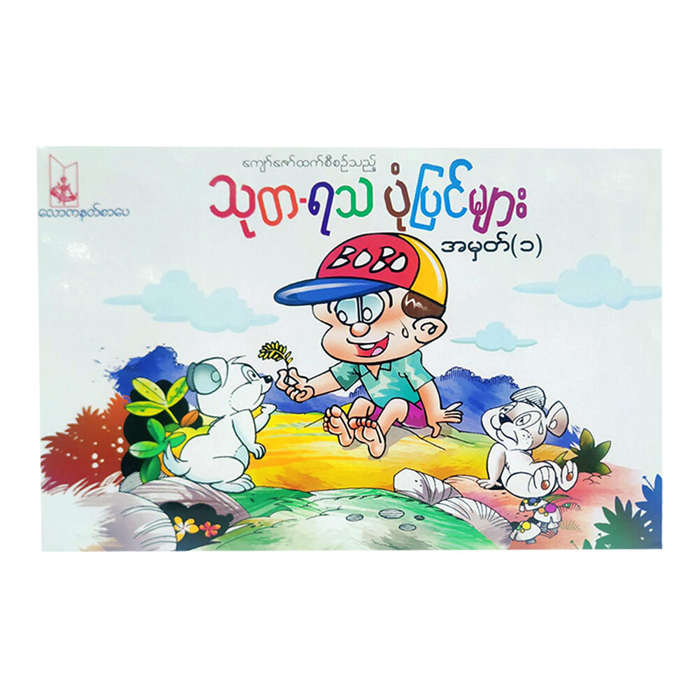 Bo Bo Puzzle No.1 (Author by Min Zaw)