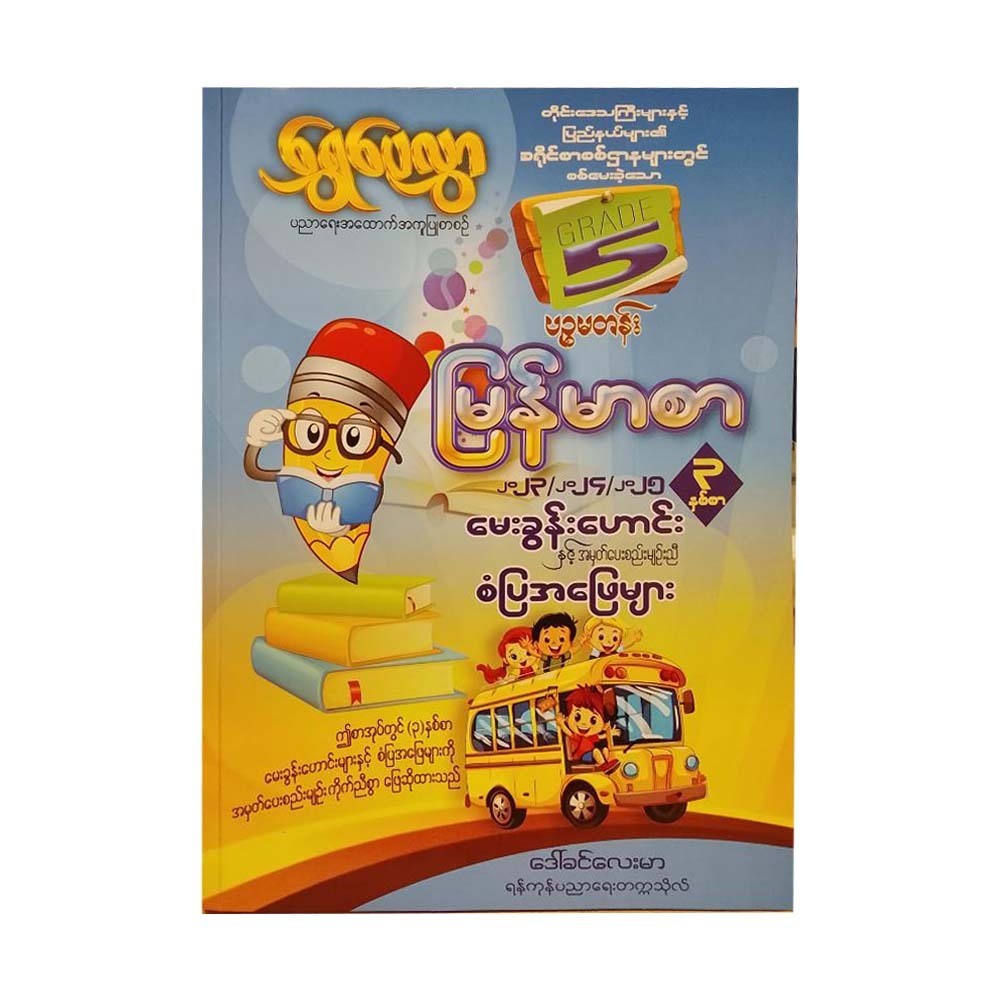 Shwe Pay Hlwar Grade -5 Myanmar Questions