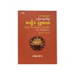 ကလေးများအတွက် ယဉ်ကျေးလိမ္မာ အခြေခံဗုဒ္ဓဘာသာ-မနောဖြူစာတည်းအဖွဲ့