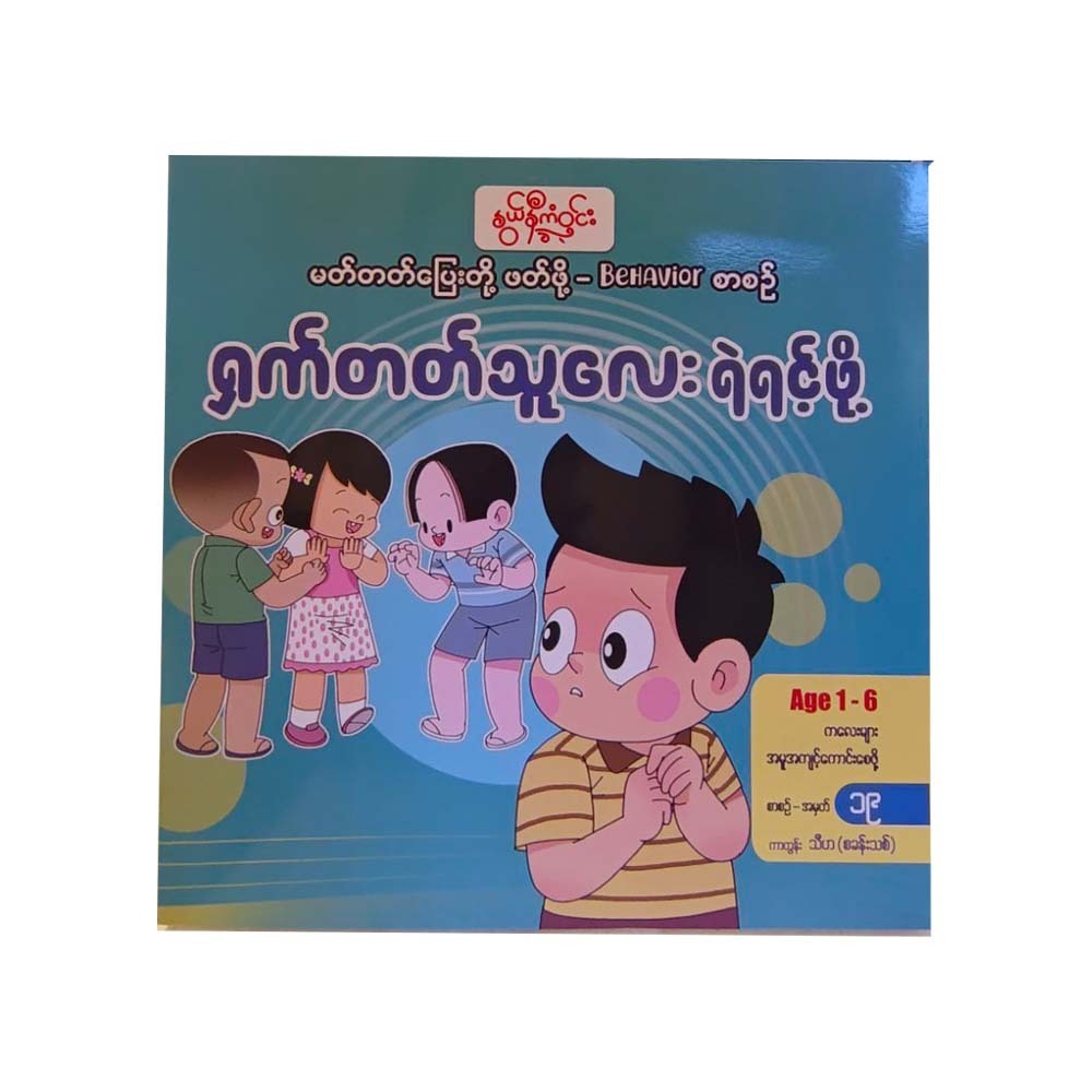 ရှက်တတ်သူလေးရဲရင့်ဖို့-နွယ်နီကံဝင်း