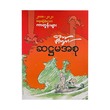 အော်ပီကျယ် ဆဋ္ဌမအစု -အော်ပီကျယ်