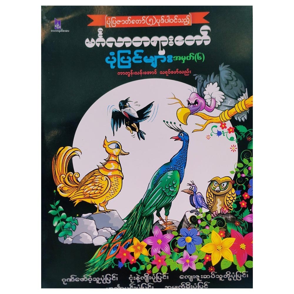 မင်္ဂလာတရားတော်ပုံပြင်များ အမှတ်(၆) (စာရေးသူ ကာတွန်းသန်းအောင်)