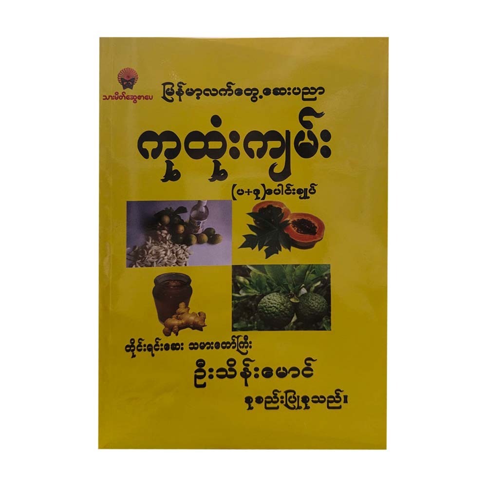 မြန်မာလက်တွေ့ဆေးပညာကုထုံးကျမ်း(ပ+ဒု)ပေါင်းချုပ် - ဦးသိန်းမောင်