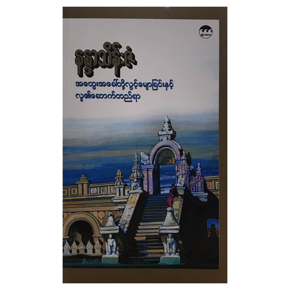 Floating Thoughts (Author by Nanda Thein Zan)