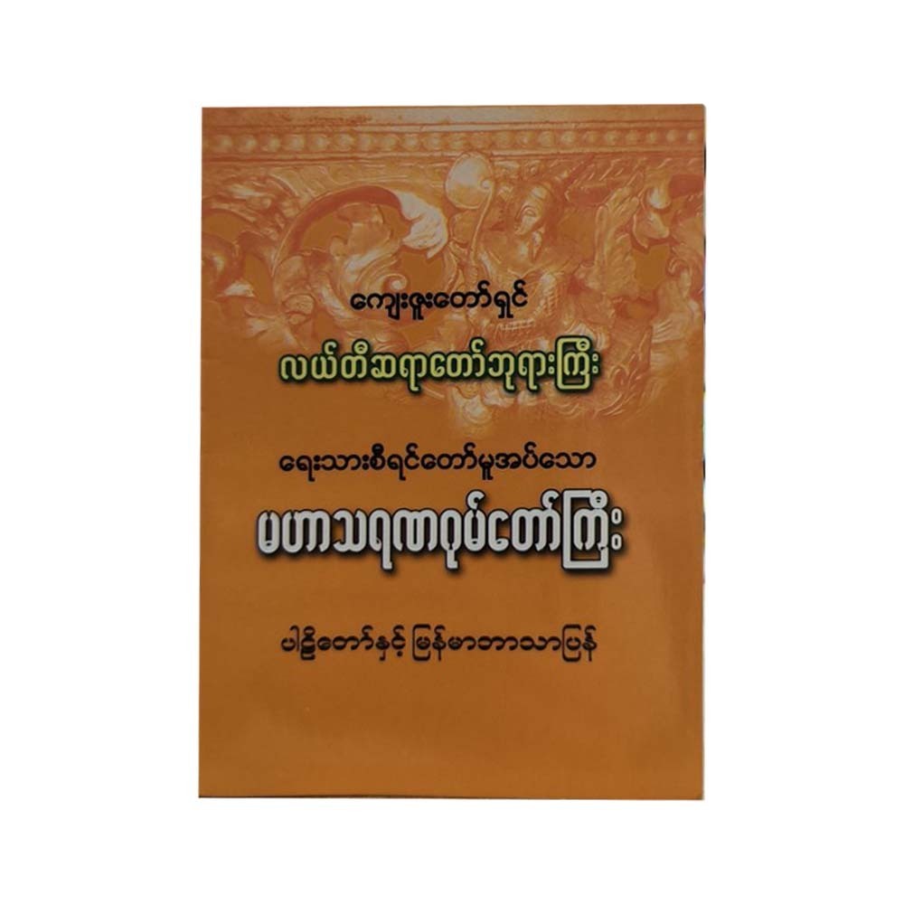 Mahar Tayanagone (Lal Ti Sayar Taw)