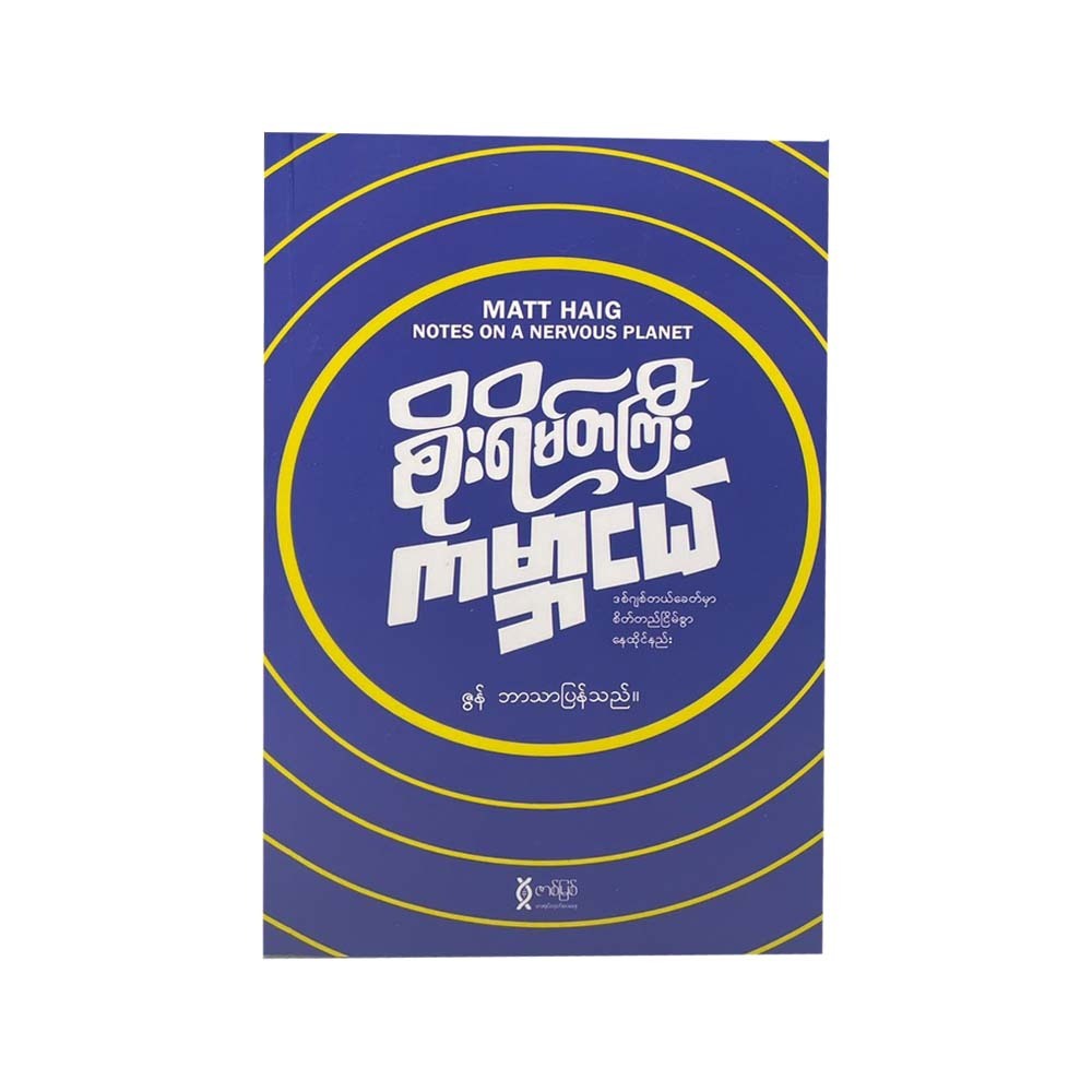 Notes On A Nervous Planet (Zun)