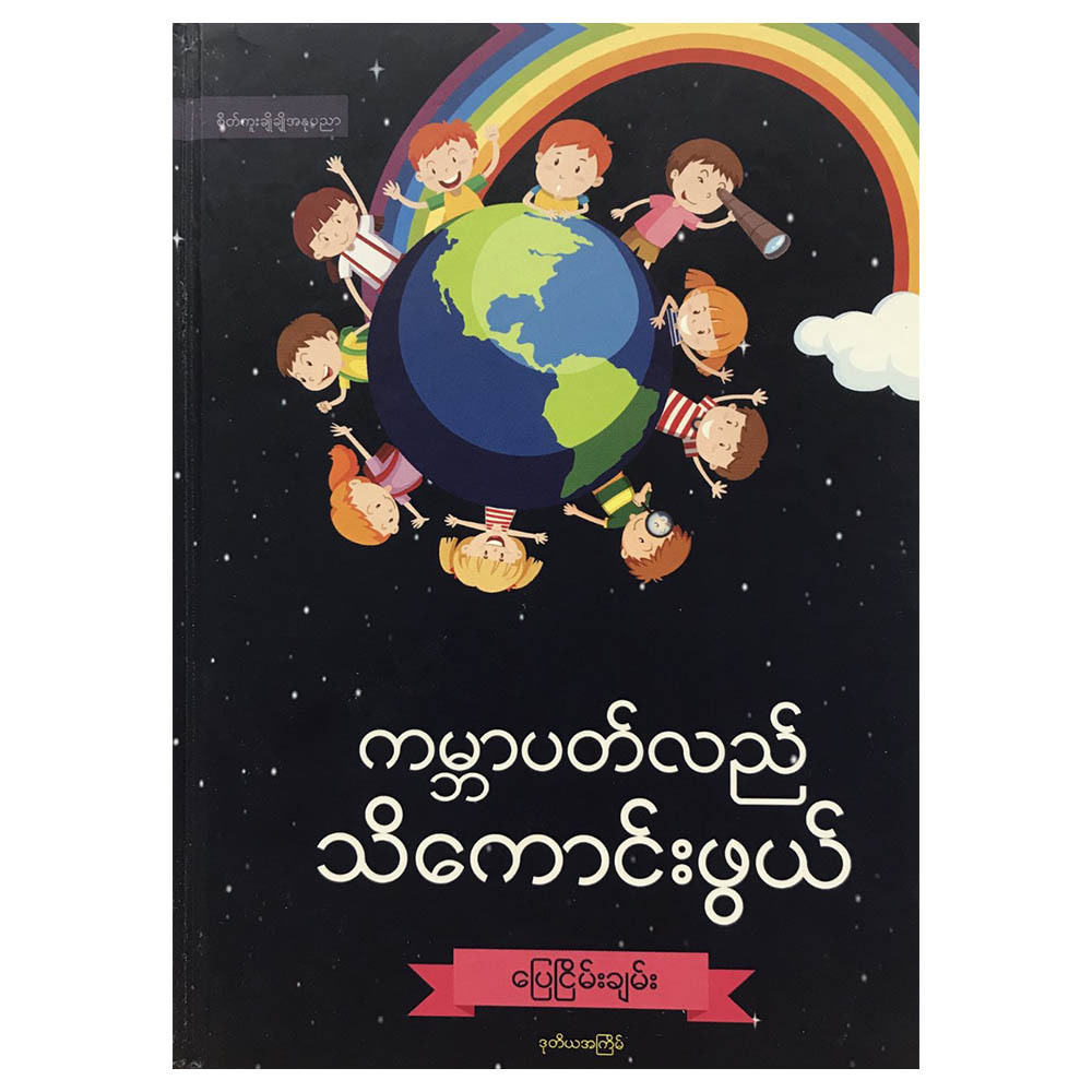 ကမ္ဘာပတ်လည် သိကောင်းဖွယ် (ပြေငြိမ်းချမ်း) (စာရေးသူ ပြည့်ငြိမ်းချမ်း)