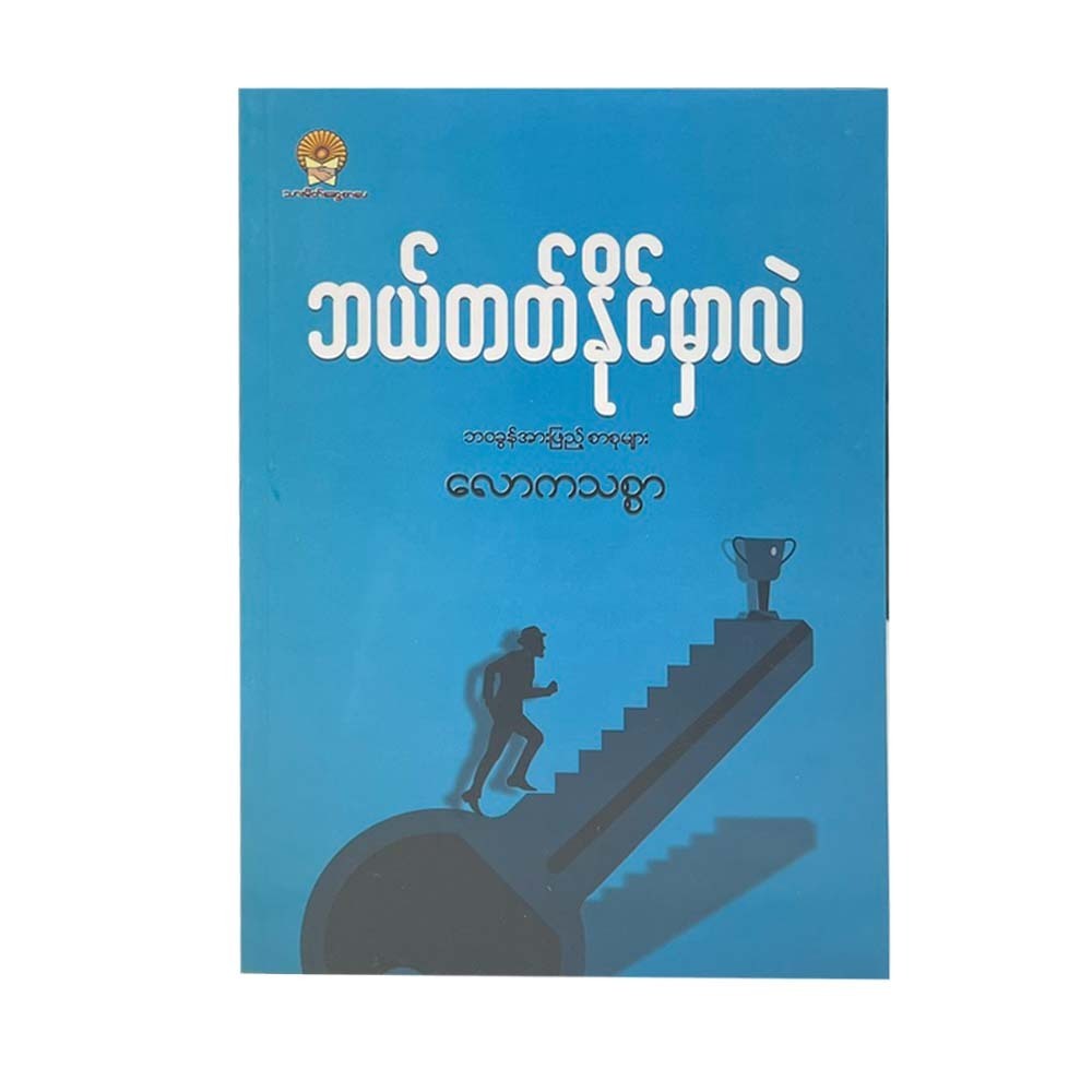 What Can I Do (Law Ka Thit Sar)